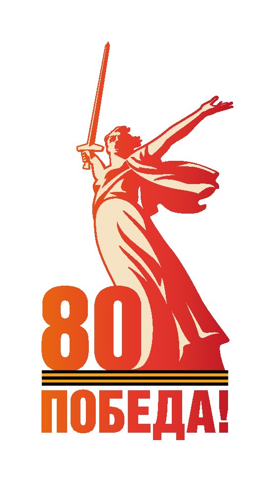 80-летие Победы в ВОВ